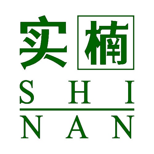 实楠 