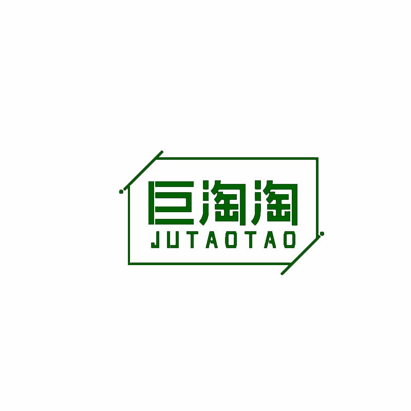 巨淘淘 