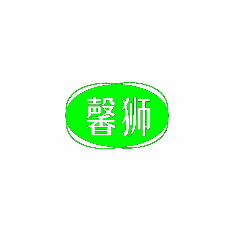 馨狮 