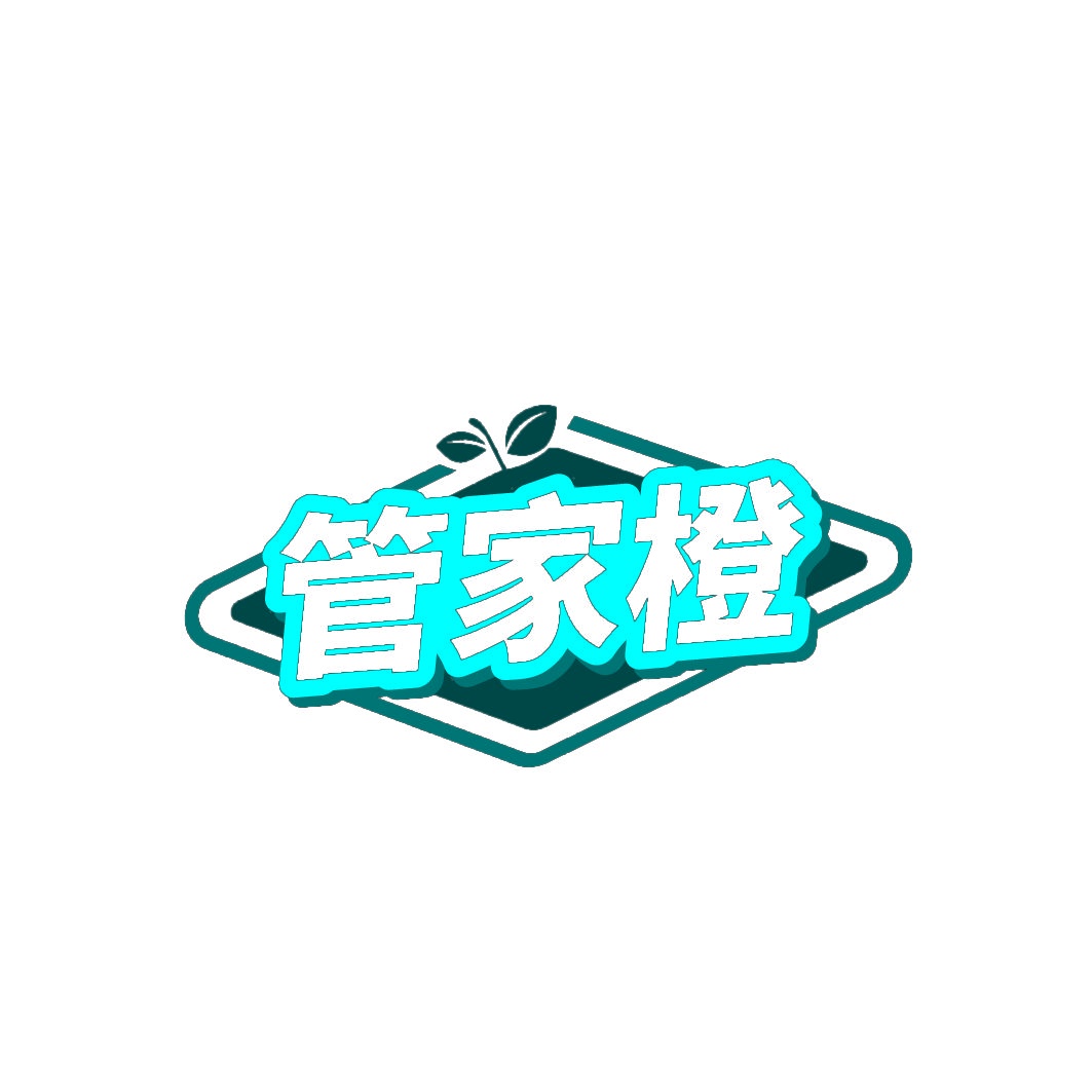 管家橙 