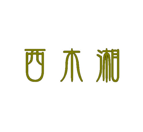 西木湘 