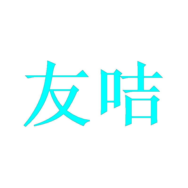 友咭 