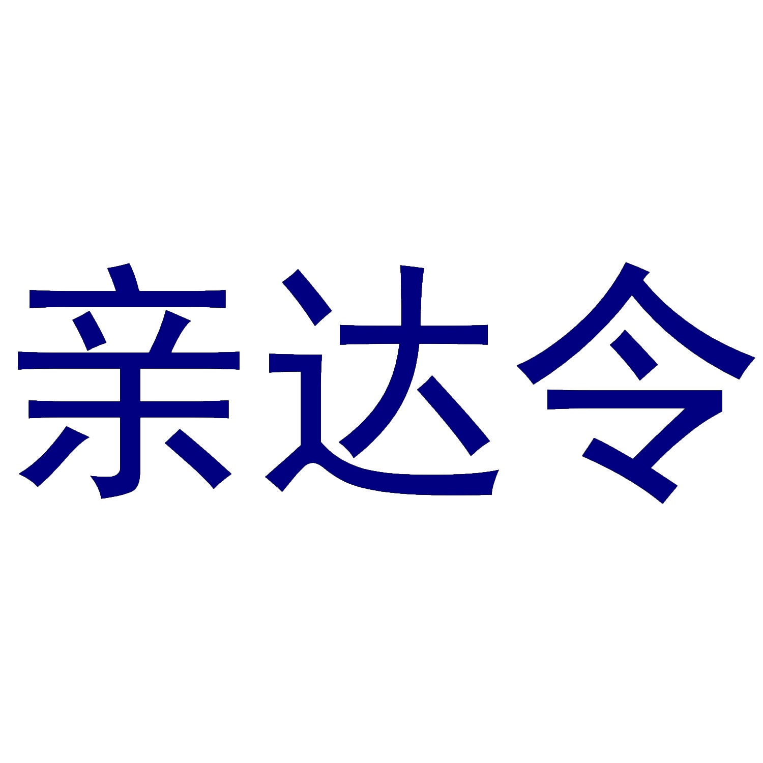 亲达令 