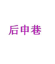 后申巷 