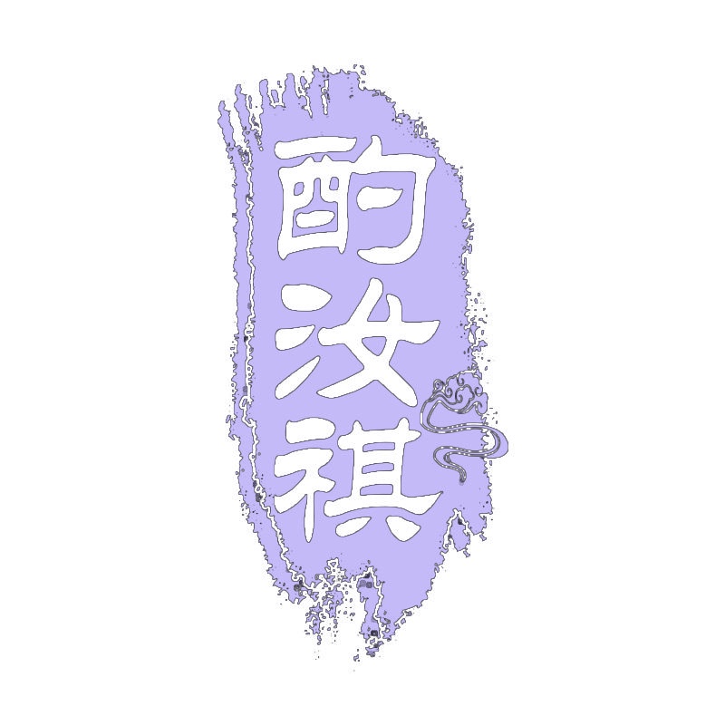酌汝祺 