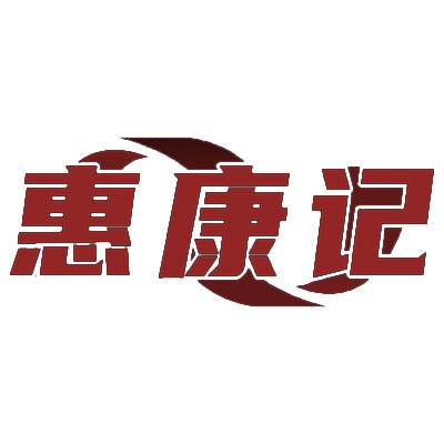 惠康记 