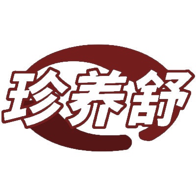 珍养舒 