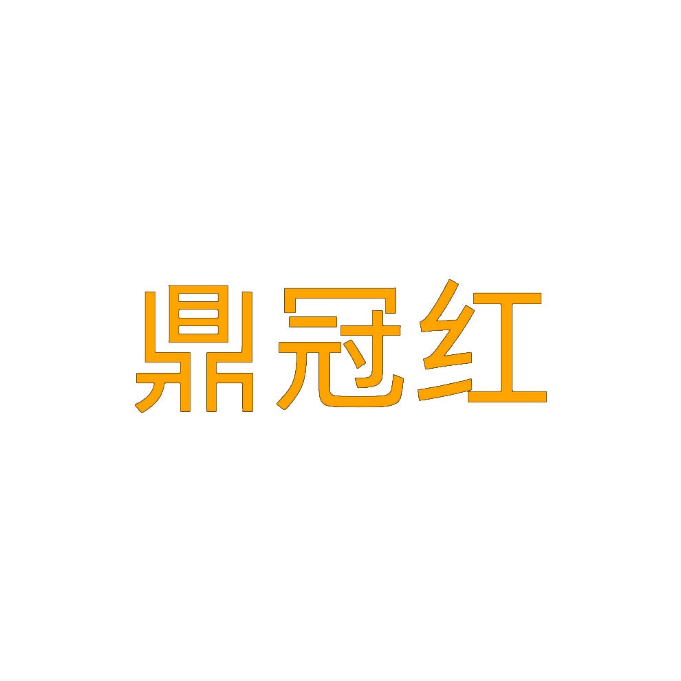 鼎冠红 