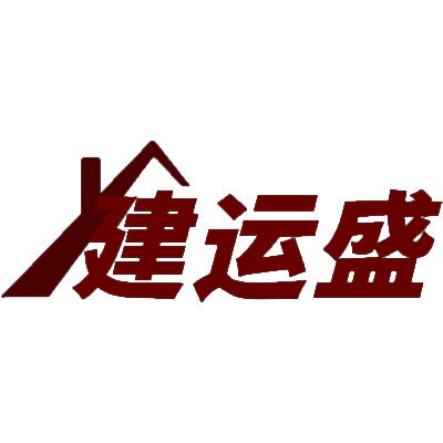 建运盛 
