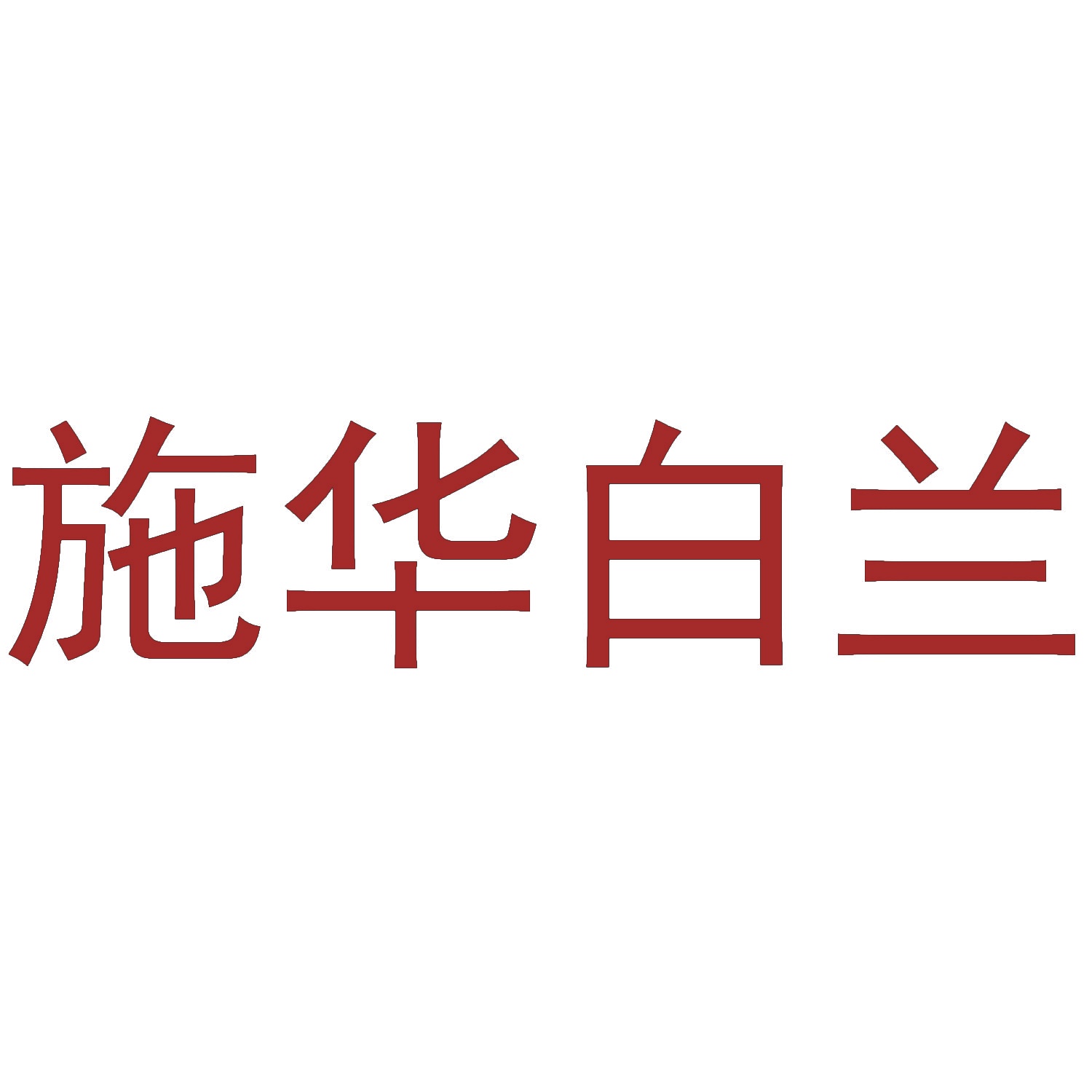 施华白兰 