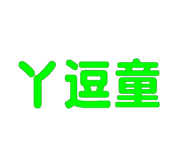 丫逗童 