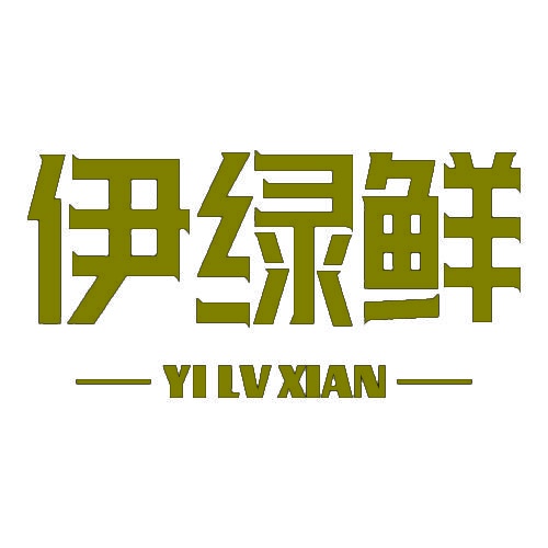 伊绿鲜 