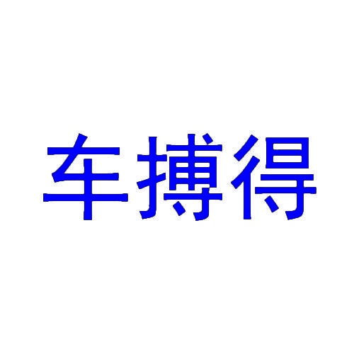 车搏得 
