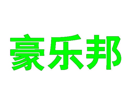 豪乐邦 