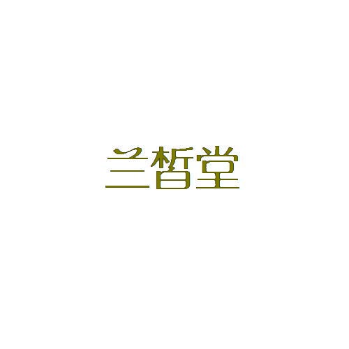 兰皙堂 