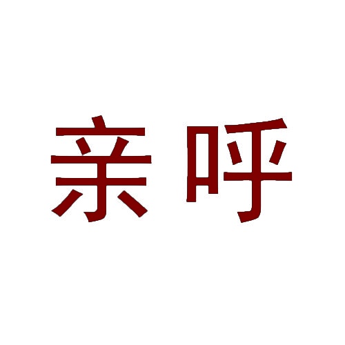 亲呼 