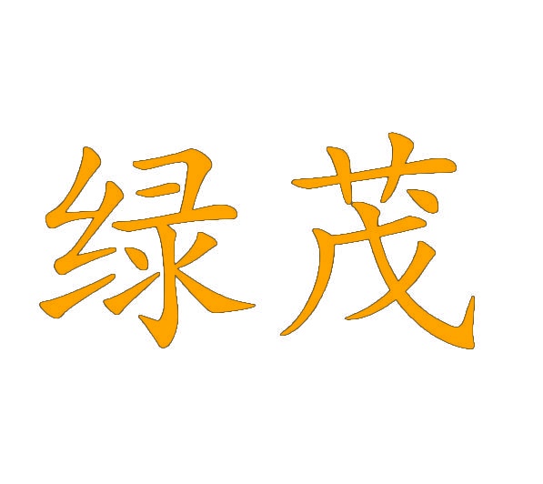 绿茂 