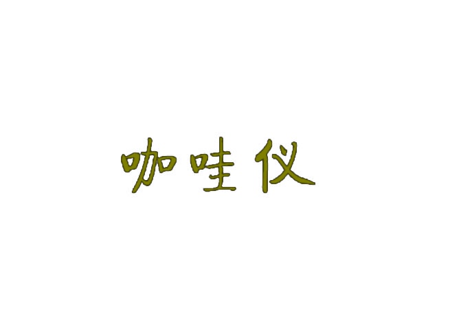 [12类]咖哇仪