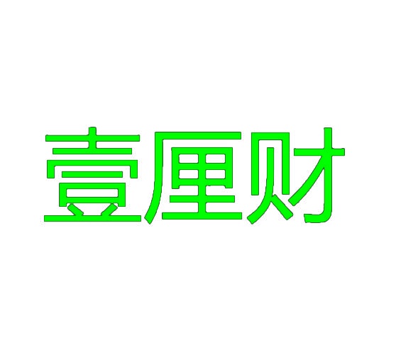壹厘财 