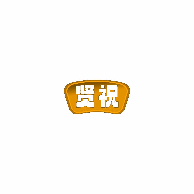 贤祝 