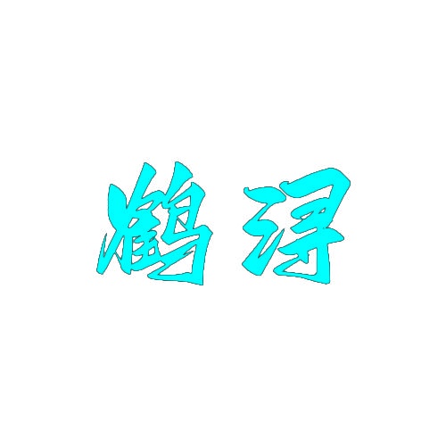 鹤浔 