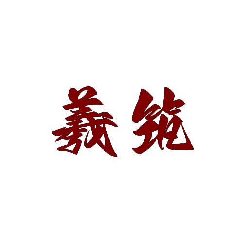 羲筑 
