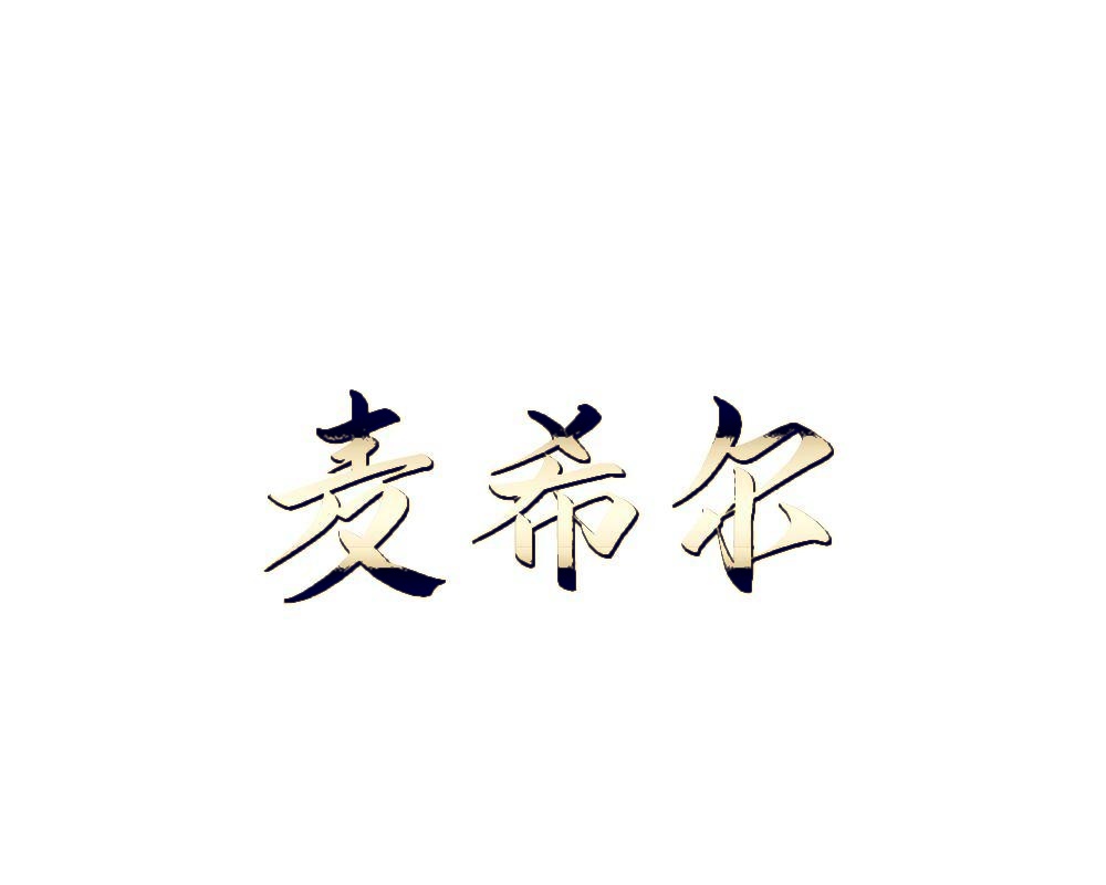 麦希尔 