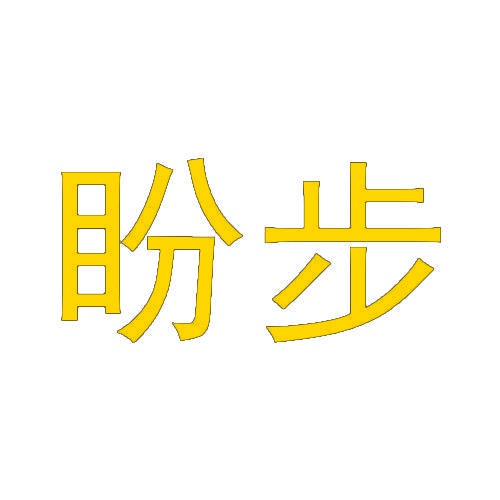 盼步 