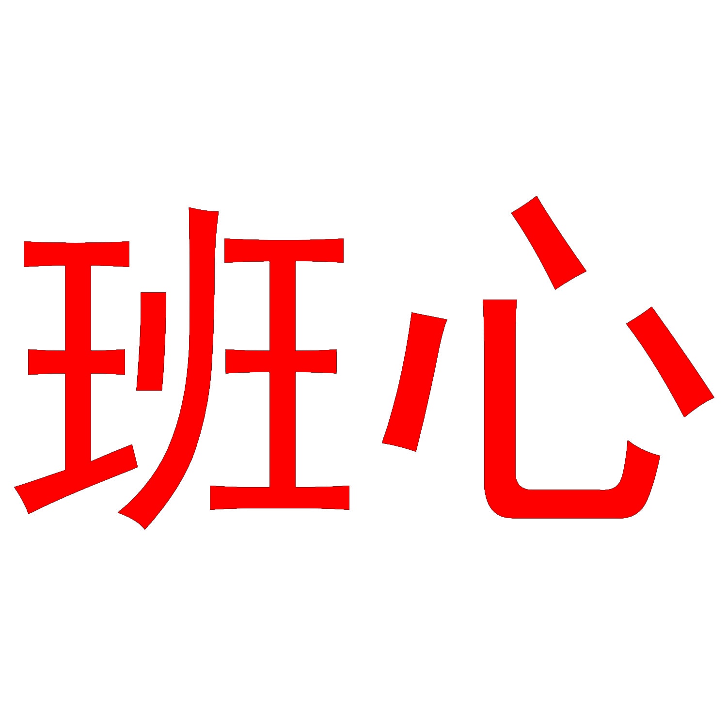 班心 