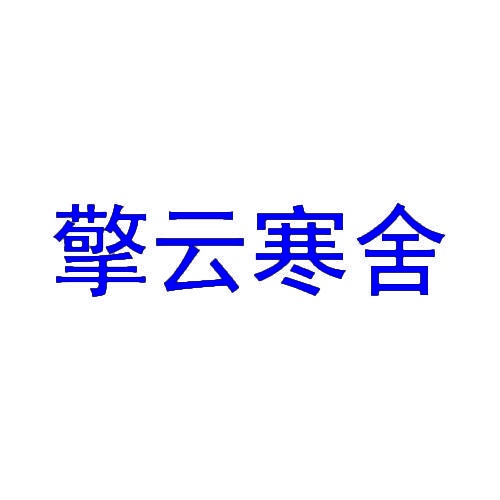 擎云寒舍 