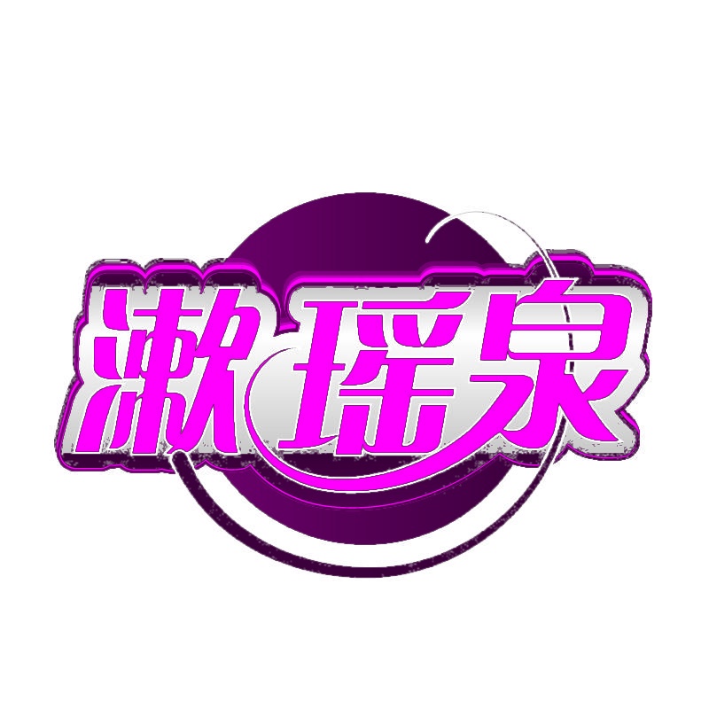漱瑶泉 