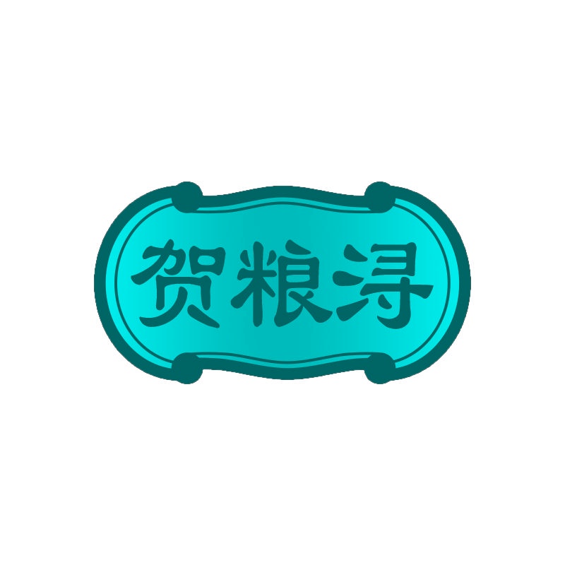 贺粮浔 