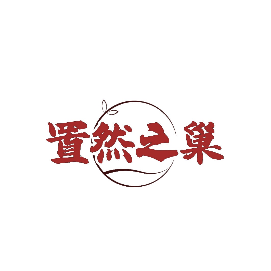 置然之巢 