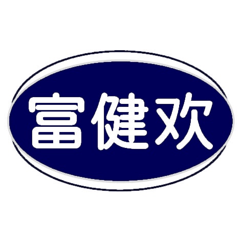 富健欢 