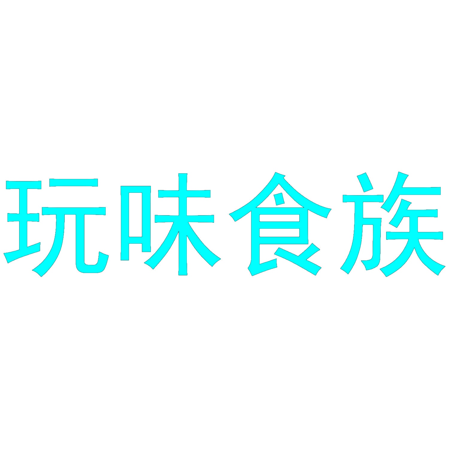 玩味食族 