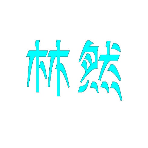 林然 