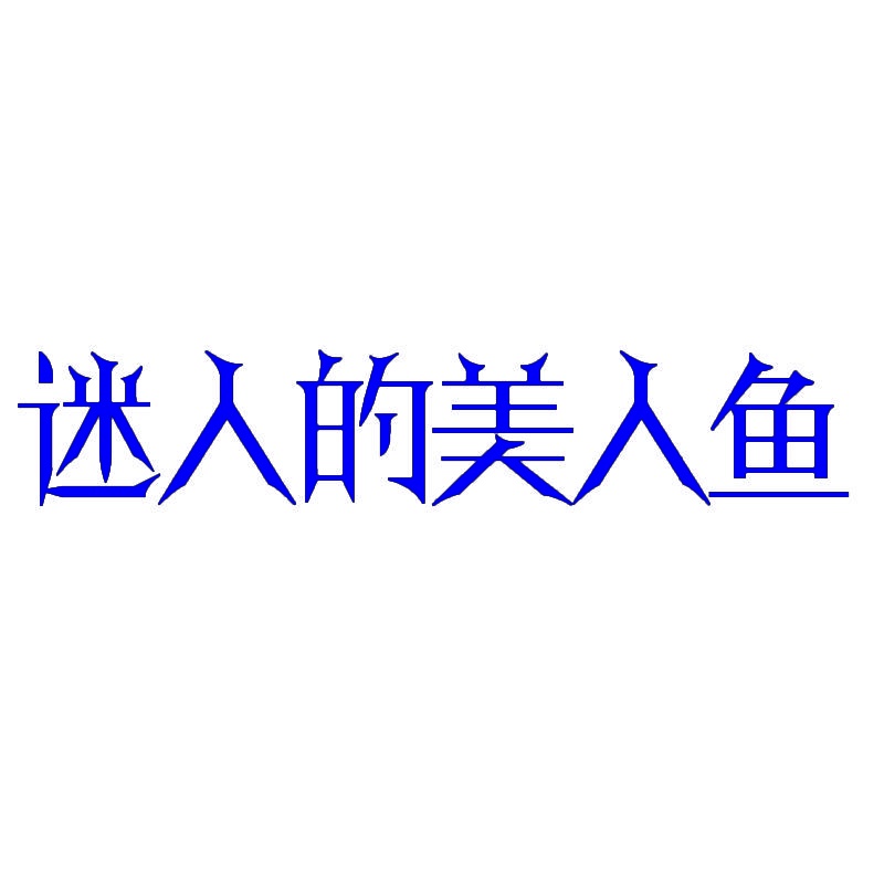 迷人的美人鱼 