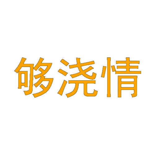 够浇情 