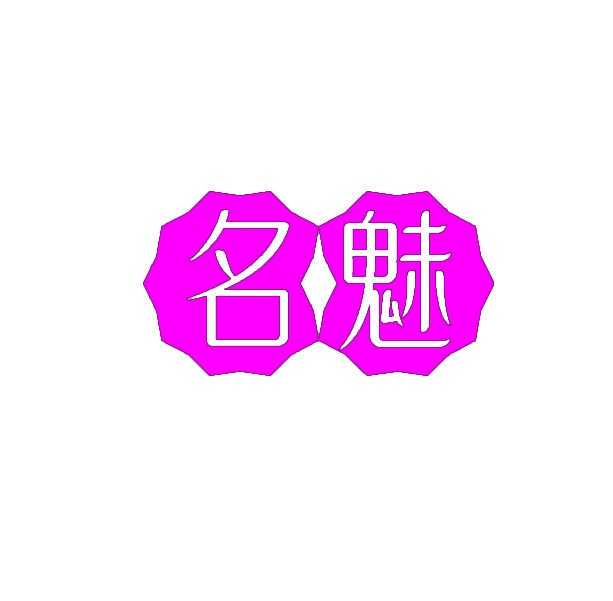 名魅 