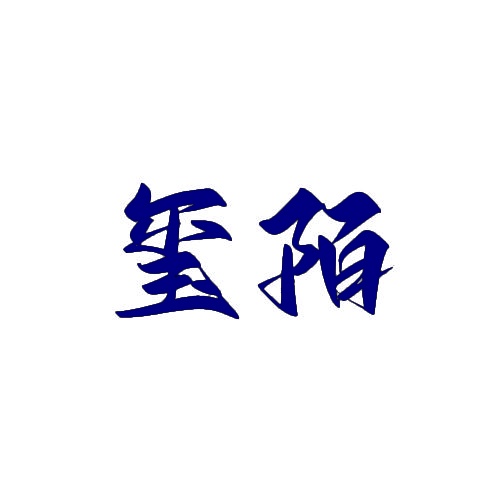 玺陌 