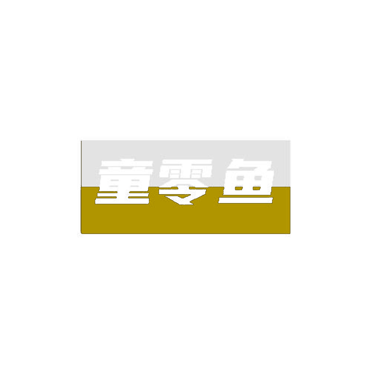童零鱼 