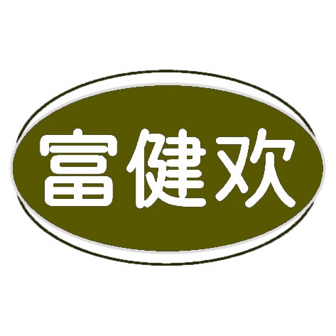富健欢 
