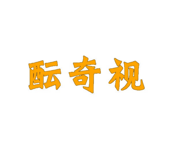 酝奇视 