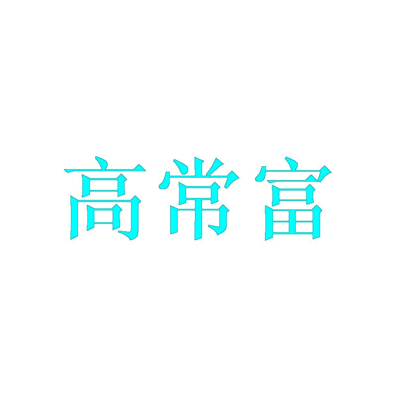 高常富 