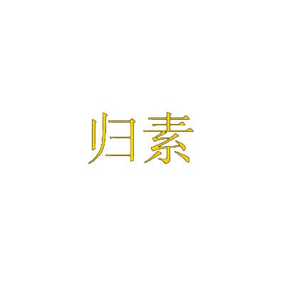 归素 