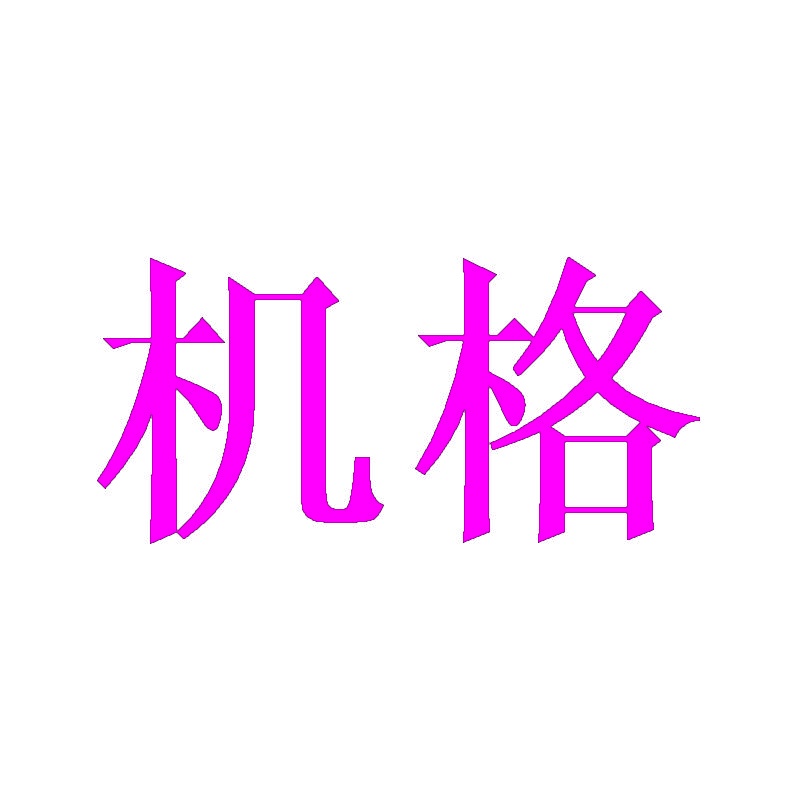 机格 