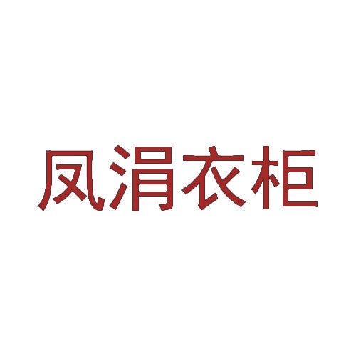 凤涓衣柜 