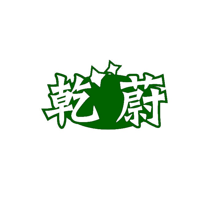 乾蔚 