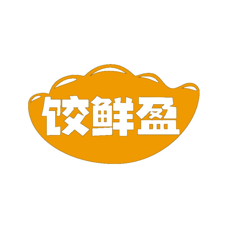 饺鲜盈 