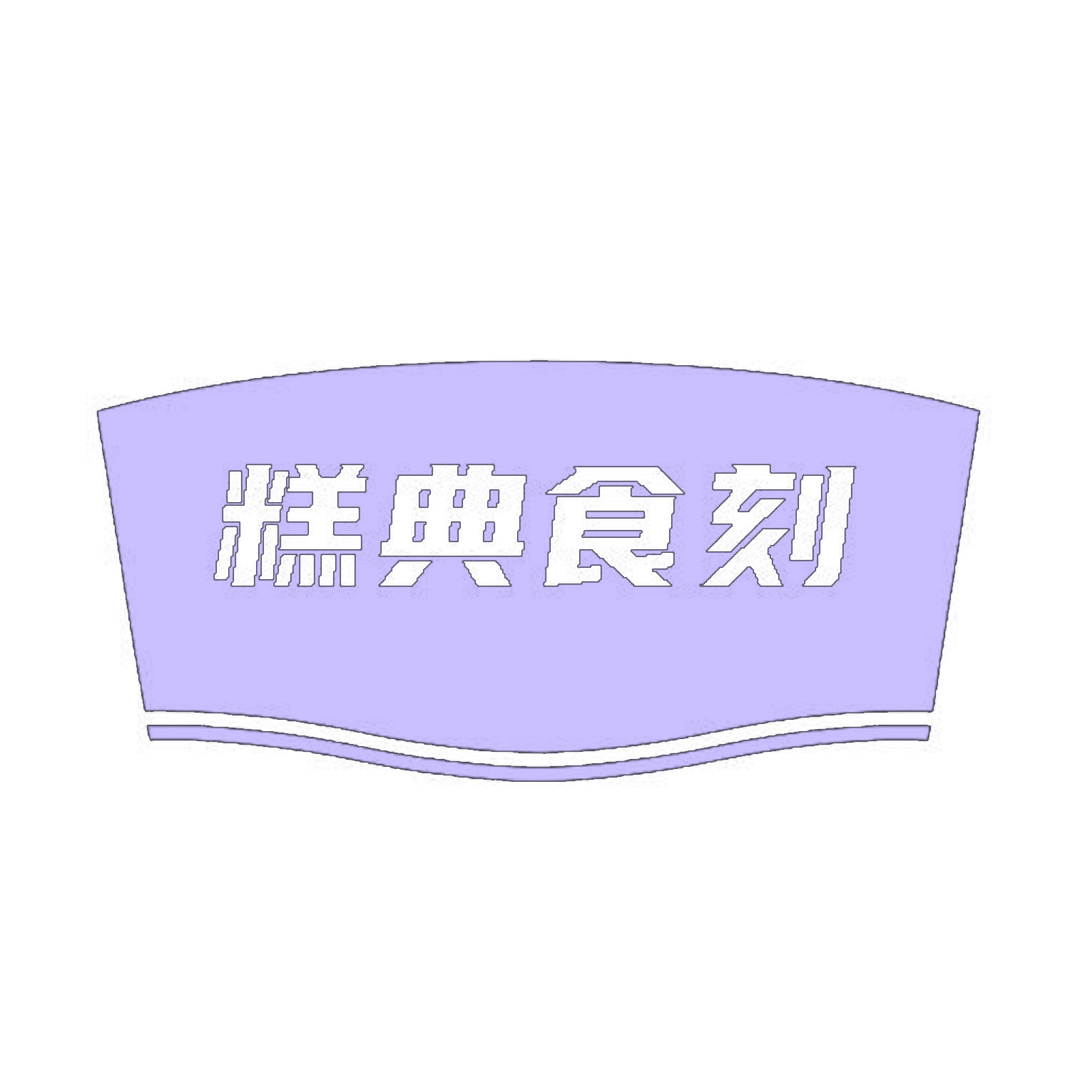 [43类]糕典食刻